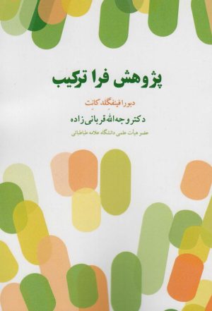 کتاب پژوهش فرا ترکیب | انتشارات بازتاب