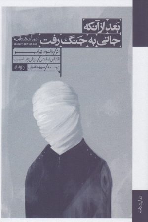 کتاب بعد از آنکه جانی به جنگ رفت | انتشارات دایره سفید