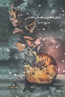 کتاب مردی که هیچ زنی دوستش نداشت | انتشارات فارابی