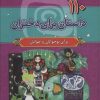 کتاب 110 داستان برای دختران | انتشارات سما