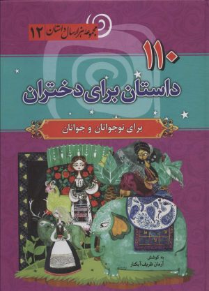 کتاب 110 داستان برای دختران | انتشارات سما
