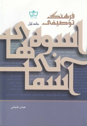 کتاب فرهنگ توصیفی اسوه های آسمانی | انتشارات فرهنگ مکتوب