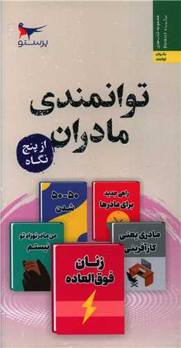 کتاب توانمندی مادران از پنج نگاه | انتشارات پرستو