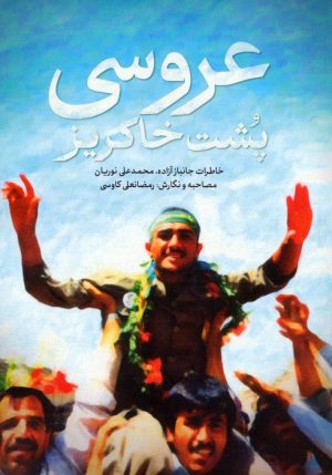 کتاب عروسی پشت خاکریز | انتشارات شهید کاظمی