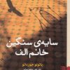 کتاب سایه ی سنگین خانم الف | انتشارات برج