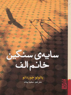 کتاب سایه ی سنگین خانم الف | انتشارات برج