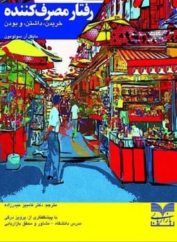 کتاب رفتار مصرف کننده | انتشارات بازاریابی