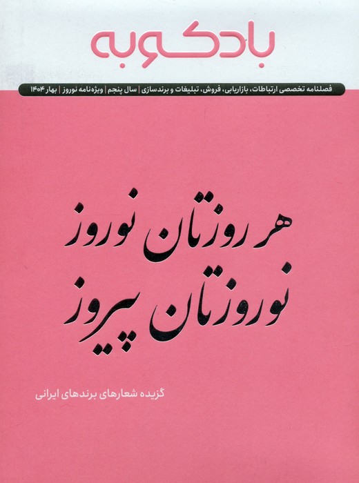 کتاب فصلنامه ارتباطات، تبلیغات، برندسازی (ویژه نامه نوروز 1404) | انتشارات بادکوبه