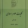 کتاب کلیات علوم اسلامی 1 | انتشارات صدرا