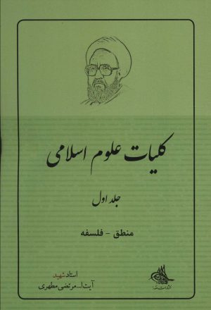 کتاب کلیات علوم اسلامی 1 | انتشارات صدرا