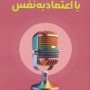 کتاب سخنرانی با اعتماد به نفس | انتشارات اندیشه مولانا