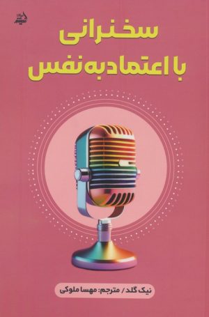 کتاب سخنرانی با اعتماد به نفس | انتشارات اندیشه مولانا