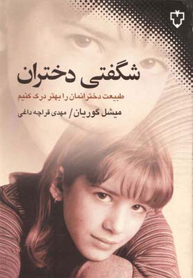 کتاب شگفتی دختران | انتشارات نقش و نگار