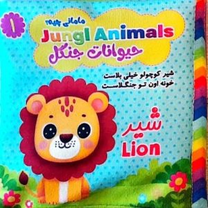 کتاب کتاب پارچه ای مامانی چیه؟ حیوانات جنگل (سوتک دار) | انتشارات نشر غنچه