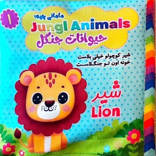 کتاب کتاب پارچه ای مامانی چیه؟ حیوانات جنگل (سوتک دار) | انتشارات نشر غنچه
