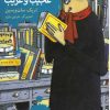 کتاب کتاب خوان عجیب و غریب | انتشارات نشر شهر