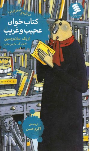 کتاب کتاب خوان عجیب و غریب | انتشارات نشر شهر