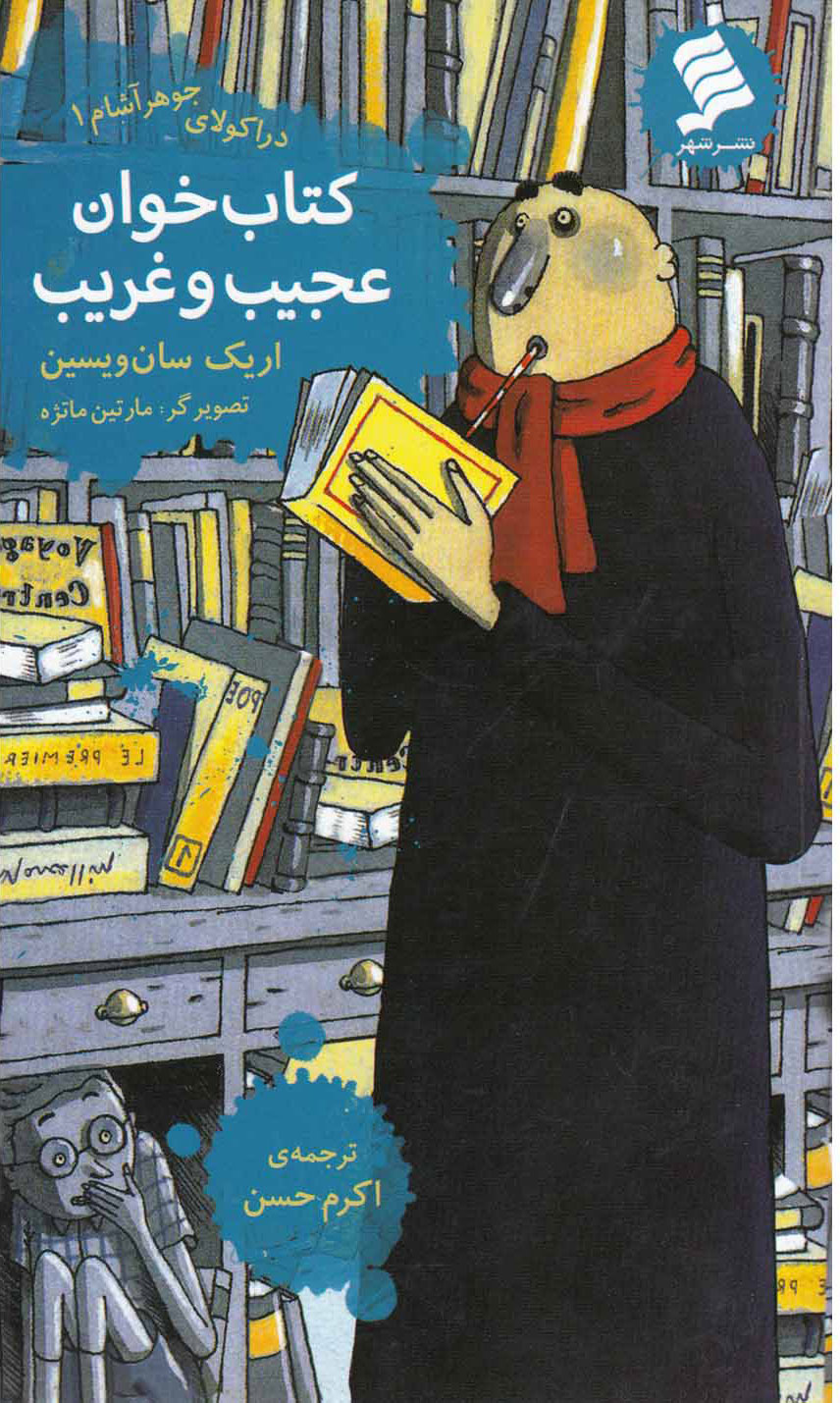 کتاب کتاب خوان عجیب و غریب | انتشارات نشر شهر