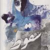 کتاب سقوط | انتشارات آزاد مهر