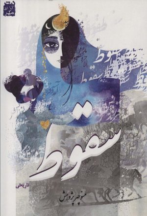 کتاب سقوط | انتشارات آزاد مهر