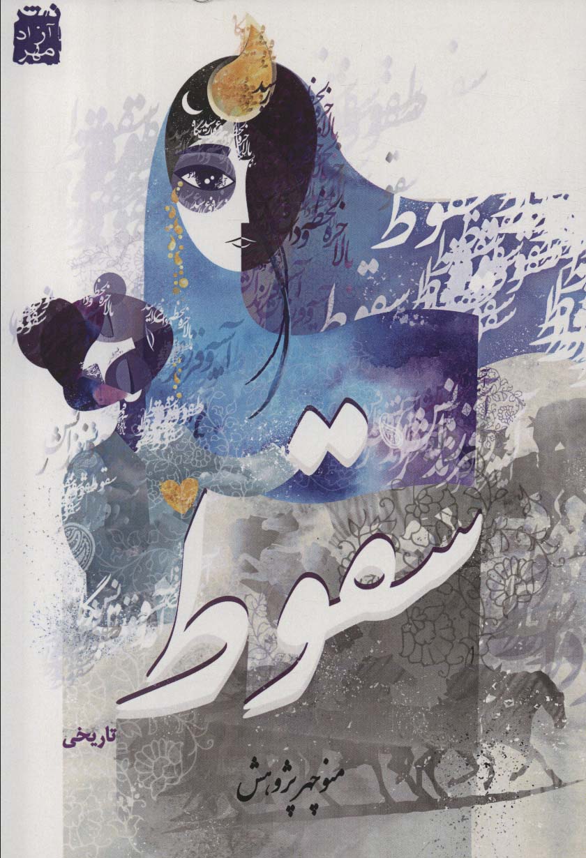 کتاب سقوط | انتشارات آزاد مهر