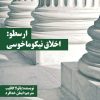 کتاب ارسطو: اخلاق نیکوما خوسی | انتشارات زندگی روزانه
