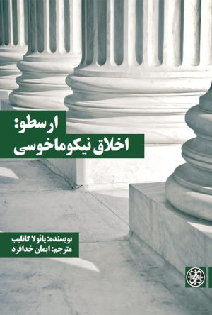 کتاب ارسطو: اخلاق نیکوما خوسی | انتشارات زندگی روزانه