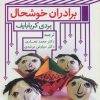 کتاب برادران خوشحال | انتشارات اشاره