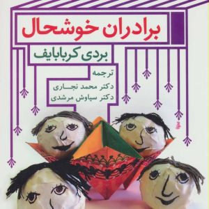 کتاب برادران خوشحال | انتشارات اشاره