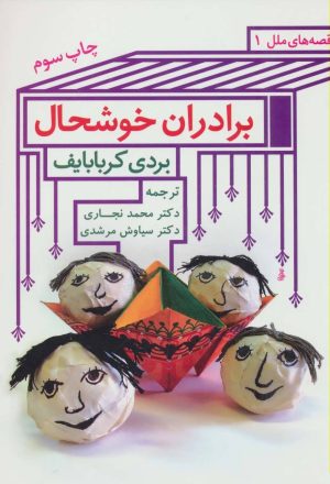 کتاب برادران خوشحال | انتشارات اشاره