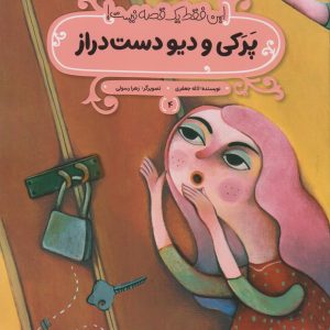 کتاب پرکی و دیو دست‌دراز | انتشارات پی نما