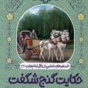 کتاب حکایت گنج شگفت | انتشارات به نشر