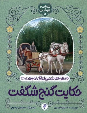 کتاب حکایت گنج شگفت | انتشارات به نشر