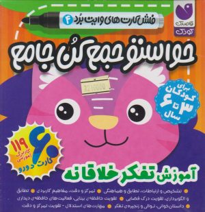 کتاب حواستو جمع کن جامع 4 : آموزش تفکر خلاقانه | انتشارات ذکر