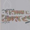 کتاب فلسفه و حکمت (۵) | انتشارات فرهنگستان هنر