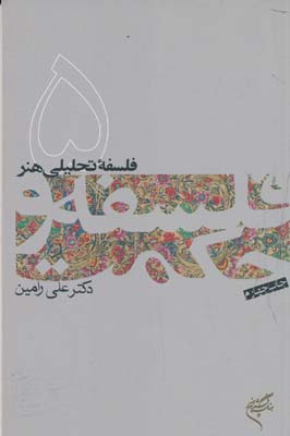 کتاب فلسفه و حکمت (۵) | انتشارات فرهنگستان هنر