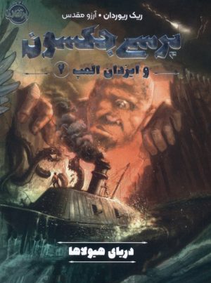 کتاب پرسی جکسون و ایزدان المپ 2 | انتشارات پرتقال