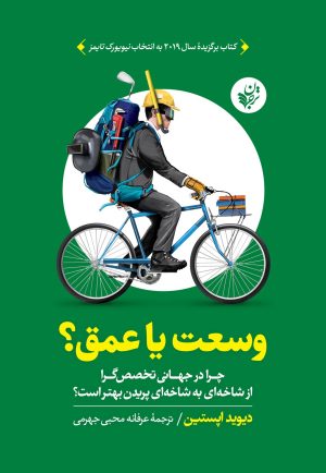 کتاب وسعت یا عمق | انتشارات ترجمان