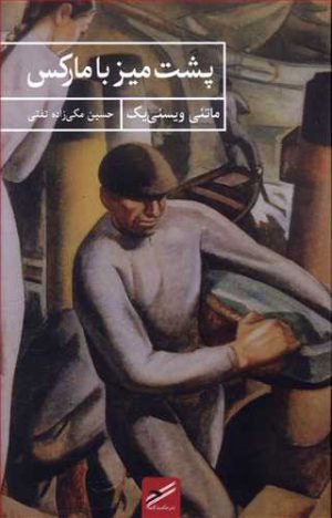 کتاب پشت میز با مارکس | انتشارات حکمت کلمه