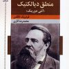 کتاب تاملی در منطق دیالکتیک : آنتی دورینگ | انتشارات اشاره