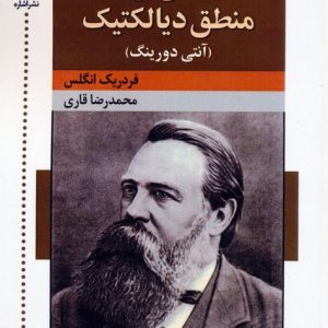 کتاب تاملی در منطق دیالکتیک : آنتی دورینگ | انتشارات اشاره