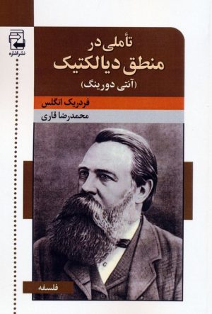 کتاب تاملی در منطق دیالکتیک : آنتی دورینگ | انتشارات اشاره