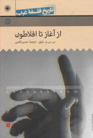 کتاب از آغاز تا افلاطون | انتشارات حکمت