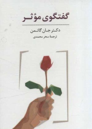 کتاب بسته کارتی گفتگوی موثر (باجعبه) | انتشارات سایه سخن
