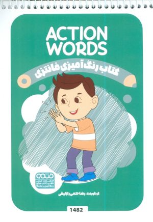 کتاب رنگ آمیزی فانتزی (طرح ACTION WORDS،کد 1482) | انتشارات حتمی