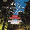 کتاب آن جا که جنگل و ستاره ها به هم می رسند | انتشارات سنگ