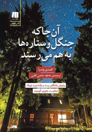 کتاب آن جا که جنگل و ستاره ها به هم می رسند | انتشارات سنگ