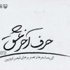 کتاب حرف آخر عشق | انتشارات سوره مهر