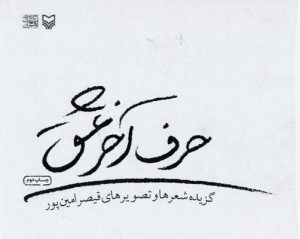 کتاب حرف آخر عشق | انتشارات سوره مهر