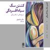 کتاب کشتن سگ سیاه افسردگی | انتشارات طرح نقد